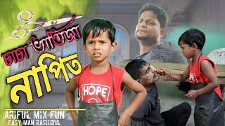 চাচা ভাতিজা নাপিত @ARIFULMIXFUN bangla new comedy video 2024