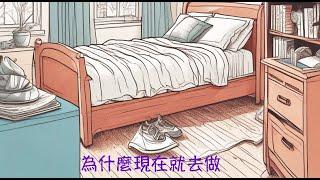 周兆祥：為什麼現在就去做  ------ 祥哥講生命啟悟 98