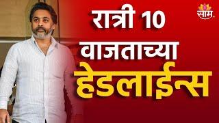 Saam TV Marathi News | Headlines 10 PM Headline 2 September  2024 | Marathi News | Maharashtra News