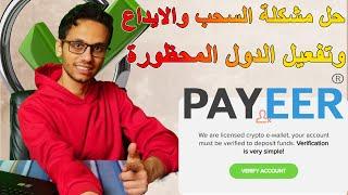 حل  الايداع والسحب علي الحسابات  في Payeer و التفعيل  للدول المحظورة | انشاء حساب بعد التحديث 2023