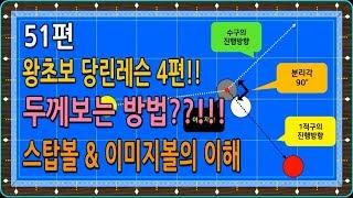 [당구-조이빌리아드] 51편 용사부의 왕초보 당린레슨 4편!! 스탑볼의 중요성 & 이미지볼의 이해(1적구 두께 완벽해결!!) (carom, billiards, 당구레슨)