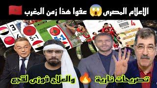 الاعلام المصرى عفوا هذا زمن المغرب  وعلينا استدعاء فوزى لقجع للنهوض بالرياضة وهزيمة مصر  مقصوده