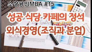 [소상공인 MBA 15편 외식경영] 성공하는 식당과 카페를 위한 조직과 분업의 이해