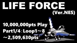 Life Force [NES] 10000000pts Play Part1/4 Loop 1～8：～2,509,630pts　沙羅曼蛇(海外FC版)1000万点プレイPart1/4