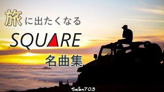 【いざ冒険の旅へ!!】旅に出たくなる スクウェア名曲集【FF4-7,クロノ,ロマサガ,サガフロ2,聖剣】【アレンジ】SQUARE RPG Exciting Music Compilation