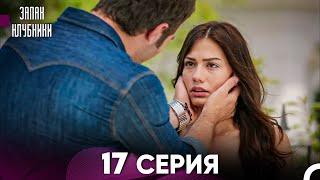 Запах Kлубники 17 Cерия (Pусская Oзвучка)