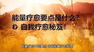 能量疗愈要点 & 自我能量疗愈的秘笈！-【WH能量疗愈-量子医学】Self-energy Healing Secrets! - [WH Energy Healing-quantum Medicine]