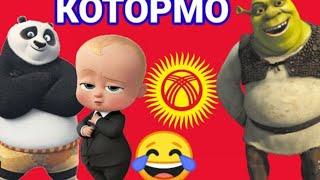 Кыргызча котормо  мультфильм