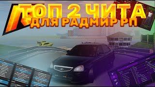 РАДМИР РП | НОВЫЙ ЧИТ ДЛЯ РАЗНОСА | ЧИТ ПОД ОБНОВУ 6.9 RADMIR RP 6.9