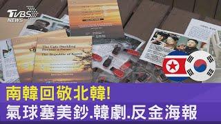 美鈔!韓劇!反金正恩海報! 南韓宣傳氣球北飄 要破金家洗腦｜TVBS新聞