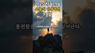 오늘의 인생격언 9가지