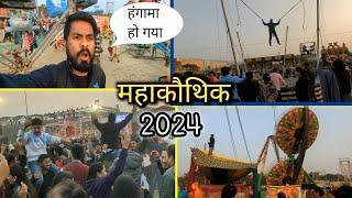 Mahakauthig Noida 2024  बवाल मच गया || Family And Rawat Vlogs || mahakauthing noida 2024 live