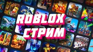 стрим по roblox раздача вещей в симуляторах!!!