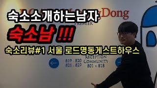 [숙소남]  숙소리뷰#1 서울 로드명동게스트하우스 ㅣ숙소소개하는남자