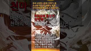 7 천마 3 #무극담로 #명언 #천마