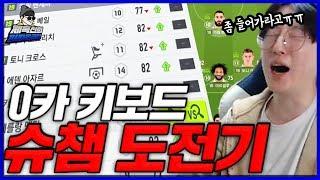 프로게이머 유일 이도류 제1화 "키보드 0카팀 슈챔도전기" 전설을쓰기위해왔다 [피파4 fifaonline4 제독신]