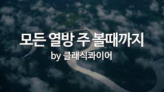 모든 열방 주 볼때까지 by 클래식콰이어