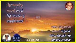Vithu Mauli Tu | Karaoke Lyrics | विठू  माऊली तू  | मराठी कराओके  | | अरे  संसार  संसार (1981)