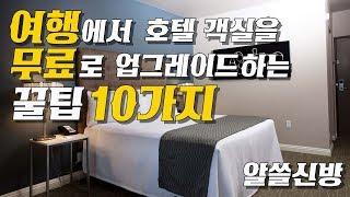 여행갈 때 호텔에서 더 좋은 방으로 업그레이드 하는 꿀팁 10가지  숙박의 황제가 되어보자!