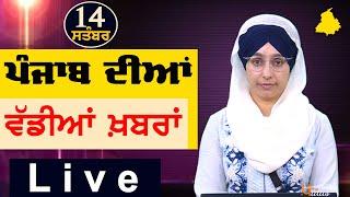 Big News of Punjab | Harsharan Kaur | Punjabi News | 14 September 2024 | THE KHALAS TV