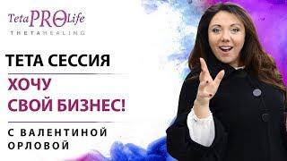 Тета сессия.  Раскопка. Хочу свой бизнес! ThetaHealing (Тета-Хилинг)