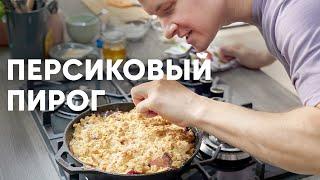 ПЕРСИКОВЫЙ ПИРОГ НА СКОВОРОДКЕ - рецепт от шефа Бельковича | ПроСто кухня | YouTube-версия