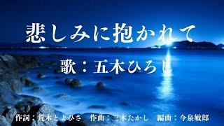 悲しみに抱かれて　五木ひろし