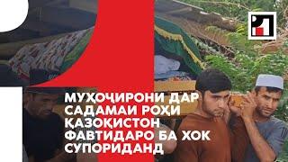 Муҳоҷирони дар садамаи роҳи Қазоқистон фавтидаро ба хок супориданд