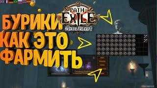 [PoE]Path of Exile 3.10 Фарм Буриков (Погребальные камеры) "гайд"