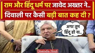 Javed Akhtar ने Lord Ram और Hindu धर्म को लेकर क्या कहा ? | Diwali | Raj Thackeray | वनइंडिया हिंदी