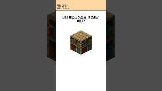 마인크래프트 책장괴담 #마인크래프트 #마크 #썰 #shorts