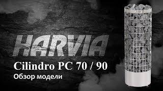 Электрокаменка HARVIA Cilindro pc70/90:Уникальная печь. Подробный обзор.