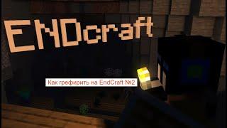 Как Скачать читы на EndCraft и как Грефирить