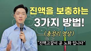 진액을 보충하는 3가지 방법. 진액을 채우는 음식, 습관 총정리!