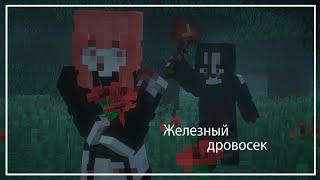 [ Клип ] Железный дровосек - Кассиопея // Minecraft Animation // Maruna