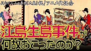 江島生島事件解説第２弾　よしながふみ氏『大奥』アニメ化記念