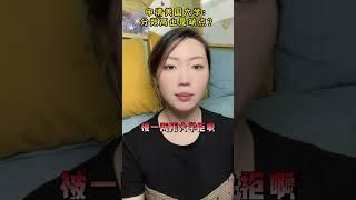 申请美国大学：学习好也是缺点