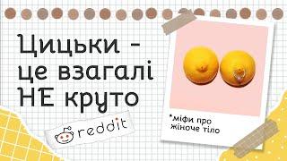 Міфи про жіноче тіло від чоловіків| Реддіт українською