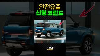 [완전유출] KGM 신형 코란도 KR10