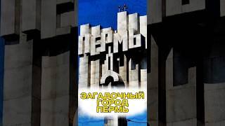 ЗАГАДОЧНОЕ СЛОВО ПЕРМЬ | Та сторона #тасторона #мистика #легенды #пермь #путешествия #инсайт