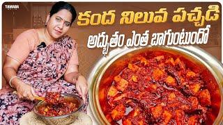 కంద నిలువ పచ్చడి ఎంత బాగుంటుందో తెలుసా|Yam pickle recipe|kandanilva pachadi recipe