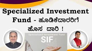 Specialized Investment Fund - ಹೂಡಿಕೆದಾರರಿಗೆ ಹೊಸ ದಾರಿ ! | Dr. Bharath Chandra & Rohan Chandra