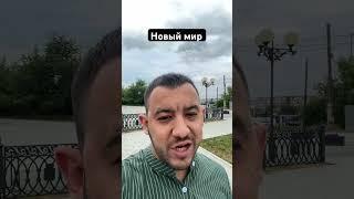 Новый мир