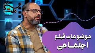 ساختن فیلم اجتماعی در هر موضوعی درسته - سینما ملت