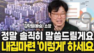 정말 솔직히 말씀드릴게요 내집마련 이렇게 하세요 (빠숑 김학렬 소장 , 스마트튜브TV / 2부)