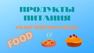 ПРОДУКТЫ ПИТАНИЯ НА АНГЛИЙСКОМ ЯЗЫКЕ С ПЕРЕВОДОМ,ТРАНСКРИПЦИЕЙ