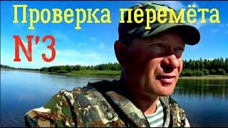 Проверка перемёта. №3. Река ещё грязная