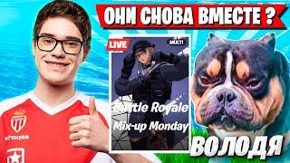 ЛЕГЕНДАРНОЕ ДУО TOOSE И ВОЛОДЯ СНОВА ВМЕСТЕ ИГРАЮТ ТУРНИР ФОРТНАЙТ! ТУЗ И KXRVINHO FORTNITE