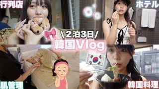 【Vlog】初めて韓国に行ってきました〜！！！