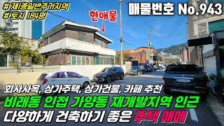 No.943 대덕구 비래동 인접 대전 동구 가양동 대지 넓고 주택이 있는 제1종일반주거지역 상가주택 상가건물 창고 건축추천 #가양동주택매매 #가양동토지매매 #비래동토지매매 #부동산